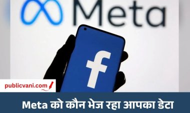 Facebook Privacy : Meta को कैसे मिलता है दूसरे ऐप्स से आपका डेटा? ऐसे करें मैनेज