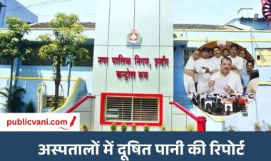 इंदौर अस्पतालों में दूषित पानी : 5 अस्पताल के सैंपलों में गड़बड़ी, अब नगर निगम देगा नर्मदा कनेक्शन