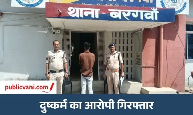 शादी का दबाव बनाकर नाबालिग से दुष्कर्म, बरगवां पुलिस ने आरोपी को किया गिरफ्तार