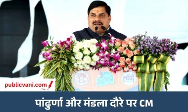 CM डॉ. मोहन यादव का आज का कार्यक्रम: पांढुर्णा में विकास कार्यों की सौगात, मंडला में तेंदूपत्ता संग्राहकों को मिलेगा बोनस