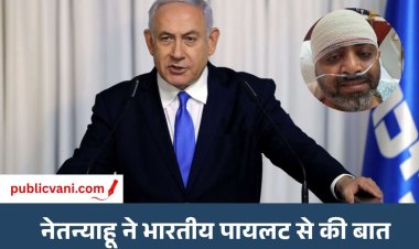 नेतन्याहू ने भारतीय पायलट कैप्टन स्मित को कहा दुनिया का हीरो: इजराइल स्वतंत्रता दिवस पर किया आमंत्रित