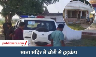 मऊगंज के मंदिर में चोरी: घंटियां और प्रतिमा की आंखें निकाल ले गए बदमाश