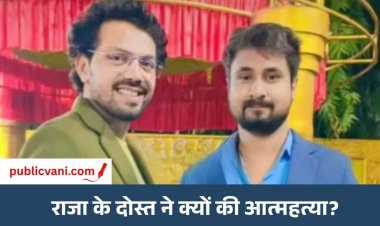 राजा के दोस्त के सुसाइड का मामला: आत्महत्या के कारणों का खुलासा नहीं, अन्नपूर्णा पुलिस जांच में जुटी