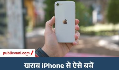 Second Hand iPhone : सेकंड हैंड iPhone लेने से पहले जान लें ये ट्रिक