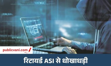 Indore Fraud Case : सरकारी स्कीम से लोन दिलाने के नाम पर धोखाधड़ी, रिटायर्ड ASI और बेटे से ठगे लाखों रुपये