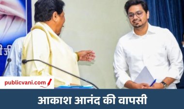 Akash Anand : मायावती के भतीजे आकाश आनंद की फिर हुई BSP में वापसी, जानें कौन सा पद मिला
