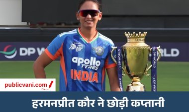 Harmanpreet Kaur : हरमनप्रीत कौर ने अचानक विमेंस क्रिकेट टीम की कैप्टेंसी से दिया रिजाइन, बोलीं- अपना खेल भी किया कुर्बान
