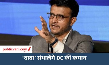 Sourav Ganguly बने Delhi Capitals के हेड कोच :  IPL में पहली बार संभालेंगे टीम की कोचिंग की जिम्मेदारी