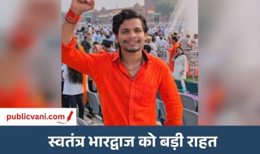 Swatantra Bhardwaj को जमानत : पटियाला हाउस कोर्ट ने रेगुलर बेल की मंजूर, SC-ST एक्‍ट में दर्ज है केस