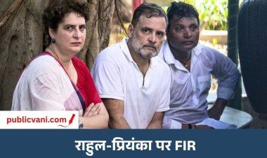 राहुल-प्रियंका समेत विपक्षी सांसदों पर FIR: आकाशवाणी भवन में बिना परमिशन घुसने का आरोप, 8 घंटे चला धरना