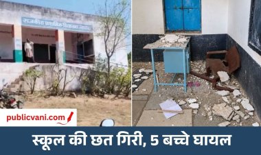 Udaipur School Hadsa: 32 बच्चों के बीच टूटी छत, प्लास्टर गिरने से 5 घायल; भवन पर लगा ताला