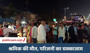 निर्माण कार्य के दौरान श्रमिक की गिरकर मौत: परिजनों ने ट्रांसपोर्ट नगर में किया चक्काजाम