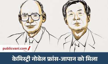 फ्रांस-जापान को 2026 का केमिस्ट्री नोबेल: Henri B. Kagan और Kenso Soai को मिला पुरस्कार, मिरर इमेज जैसे अणुओं की 100 साल पुरानी गुत्थी सुलझाई
