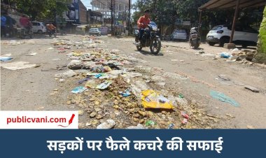 सड़कों पर कचरा फैलाने वालों पर निगम की नजर: CCTV फुटेज खंगालकर होगी सख्त कार्रवाई