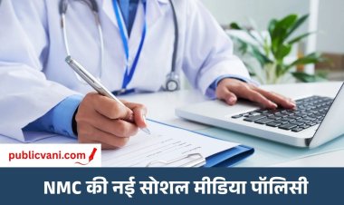 NMC ​​New Guidelines : ‘बेस्ट’ और ‘गारंटीड इलाज’ जैसे दावों पर रोक, डॉक्टरों -अस्पतालों के प्रचार पर NMC की नई गाइडलाइन