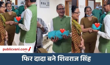 मामा बने दादा: शिवराज सिंह चौहान के घर गूंजी किलकारी, पोते का नाम ‘अहान’