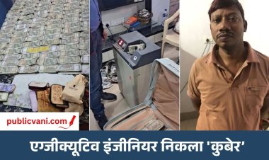 Bihar EOU Raid : एग्जीक्यूटिव इंजीनियर के घर में मिले नोटों के ढेर, गिनने के लिए मंगानी पड़ी मशीन