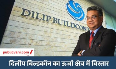 दिलीप बिल्डकॉन का ऊर्जा क्षेत्र में बड़ा विस्तार: 3 साल में ₹15 हजार करोड़ निवेश की योजना, सौर ऊर्जा और ट्रांसमिशन पर फोकस