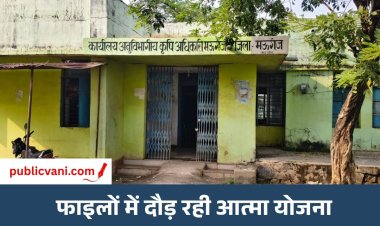 मऊगंज में दम तोड़ रही 'आत्मा': करोड़ों खर्च, फिर भी किसान बेहाल, जिम्मेदार मौन