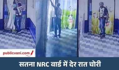 Satna News : जिला अस्पताल की NRC की घटना, CCTV कैमरे में कैद हुई संदेही की करतूत
