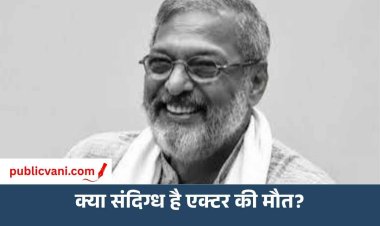 नाना पाटेकर के निधन के बाद Medico-Legal Case दर्ज, क्या संदिग्ध है एक्टर की मौत?