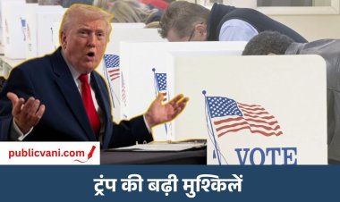 US Elections 2026: अमेरिका में 2 लाख भारतीय मूल के वोटर्स के नाम कटे, मिडटर्म चुनाव से पहले ट्रंप की बढ़ी मुश्किलें