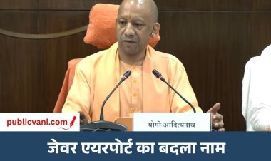 Narendra Modi International Airport : CM योगी का बड़ा ऐलान, जेवर एयरपोर्ट का नाम होगा नरेंद्र मोदी इंटरनेशनल एयरपोर्ट