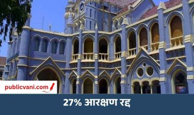 MP में 27% OBC आरक्षण रद्द, 13% रुके पदों पर अनारक्षित वर्ग को मिलेगी नियुक्ति