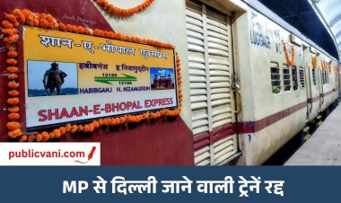 CJP के प्रदर्शन का असर: MP से दिल्ली जाने वाली ट्रेनें रद्द, शान-ए-भोपाल और राजधानी एक्सप्रेस भी प्रभावित