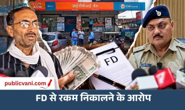IDBI बैंक में एफडी घोटाला: कोर्ट के आदेश पर जमा रकम गायब, बिना बताए एफडी तोड़ने के आरोप
