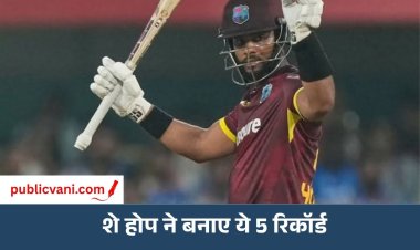Shai Hope Century: शे होप ने भारत के खिलाफ जड़ा तूफानी शतक, वेस्टइंडीज ने 250 रन चेज कर बनाए कई रिकॉर्ड