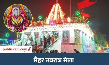मैहर शारदेय नवरात्र मेला: 25 लाख श्रद्धालुओं के पहुंचने की संभावना, सुरक्षा में 650 से ज्यादा पुलिसकर्मी तैनात