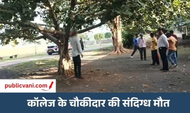 Mauganj Crime News : मऊगंज कालेज में पेड़ से लटका मिला चौकीदार का शव, मचा हड़कंप
