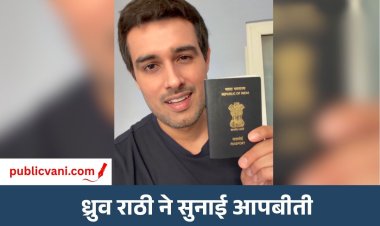 Dhruv Rathee का दिल्ली पुलिस पर आरोप : गुंडे भेजकर मुझे किया किडनैप, घसीटते हुए ले गए...