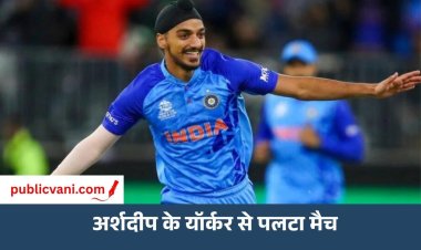 Ind vs WI 3rd T20I: अर्शदीप के यॉर्कर और 2 बदलाव से भारत को मिली शानदार जीत