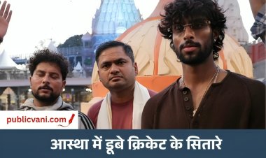 Ujjain News : बाबा महाकाल की शरण में पहुंचे क्रिकेटर तिलक वर्मा और कुलदीप यादव, भस्म आरती में हुए शामिल