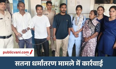 Satna Conversion Case : बेटों - बेटी के साथ जेल भेजे गए पति- पत्नी