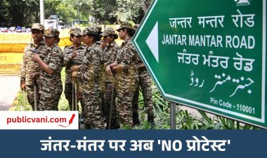 जंतर-मंतर नहीं कर सकेंगे प्रोटेस्ट : गृह मंत्रालय ने किया डिनोटिफाई, अब इन जगहों पर ही होगा आंदोलन