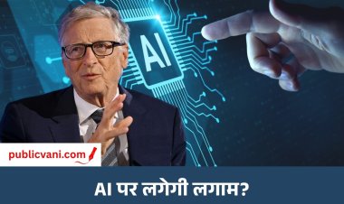 एआई के यूज पर हो सख्त नियम: Bill Gates बोले- AI का गलत इस्तेमाल बन सकता है बड़ा खतरा