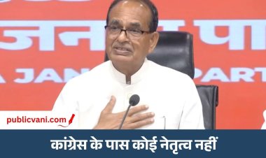 Shivraj Press Conference : कांग्रेस एक जूनियर पार्टनर और परजीवी पार्टी बनकर रह गई - शिवराज सिंह चौहान
