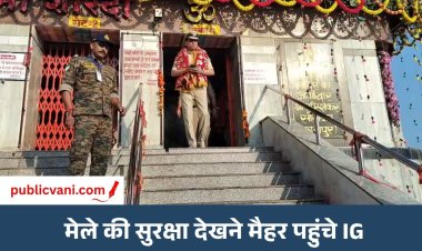 मैहर नवरात्र मेले: सुरक्षा व्यवस्था देखने पहुंचे रीवा जोन IG, बोले- पिछले साल से बेहतर हैं इंतजाम