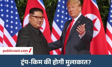 ट्रंप और किम जोंग-उन की फिर हो सकती है मुलाकात: एशिया दौरे पर दुनिया की नजर