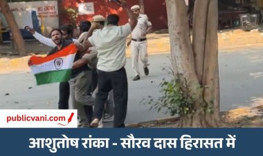 CJP नेता आशुतोष रांका और सौरव दास हिरासत में, जंतर-मंतर पर लहरा रहे थे तिरंगा