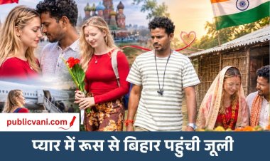 Julie Rahul Love Story : रूस की जूली को बिहार के राहुल से हुआ प्यार, झोपड़ी में बसाएंगी अपना संसार; नवंबर में शादी की चर्चा