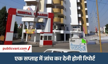पब्लिक वाणी खास खबर : निगम का शीतल पैराडाइज के मालिक पर शिकंजा, जांच के लिए बनाई कमेटी