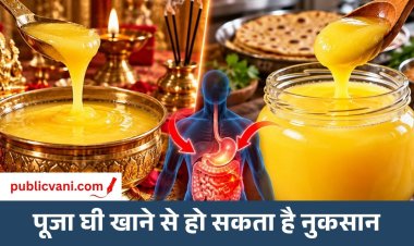 Health Tips : पूजा घी और खाने वाले घी में क्या है अंतर? अनजाने में सेवन से सेहत को हो सकता है नुकसान
