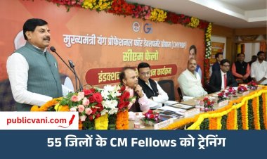 MP News: मुख्यमंत्री डॉ. मोहन यादव ने CM Fellows के पांच दिवसीय प्रशिक्षण कार्यक्रम का किया शुभारंभ