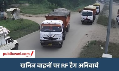 सिंगरौली में खनिज परिवहन करने वाले वाहनों पर RF टैग अनिवार्य: एक माह की मोहलत
