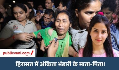 अंकिता भंडारी मर्डर केस: हिरासत में लिए गए माता-पिता 2 घंटे बाद रिहा, राहुल-प्रियंका भी मिले थे