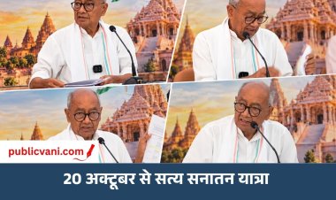 Satya Sanatan Yatra : 20 अक्टूबर से दिग्विजय सिंह की सत्य सनातन यात्रा, SIR को लेकर चुनाव आयोग पर साधा निशाना